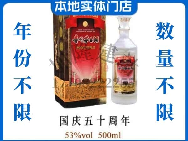 ​扬州回收国庆50周年茅台酒空瓶子